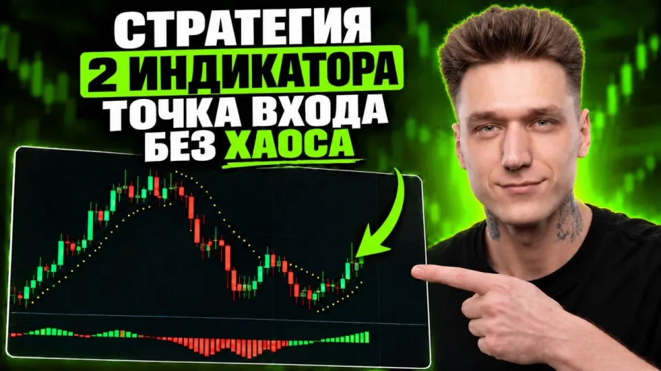 Бинарные опционы стратегия, простая и эффективная методика с двумя индикаторами